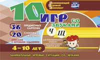 Развивающий игровой комплект "10 игр со звуками Ч, Щ" - fgospostavki.ru - Верхняя Пышма