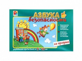 Развивающая игра "Азбука безопасности: на прогулке" - fgospostavki.ru - Верхняя Пышма