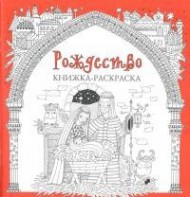 Книжка-раскраска Рождество - fgospostavki.ru - Верхняя Пышма