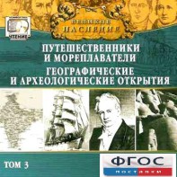 CD "Великое наследие. Том 3 "Путешественники и мореплаватели" - fgospostavki.ru - Верхняя Пышма