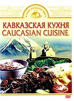 DVD "Кавказская кухня" - fgospostavki.ru - Верхняя Пышма