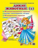 Комплект демонстрационных и раздаточных карточек "Дикие животные (1)" - fgospostavki.ru - Верхняя Пышма