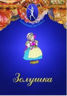 DVD "Золушка" сказка-балет для детей. - fgospostavki.ru - Верхняя Пышма