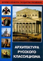 DVD "Архитектура русского классицизма" - fgospostavki.ru - Верхняя Пышма