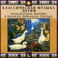 CD Классическая музыка детям - Колыбельные мотивы в русских народных песнях - fgospostavki.ru - Верхняя Пышма