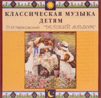 CD Классическая музыка детям - П. И. Чайковский. Детский альбом - fgospostavki.ru - Верхняя Пышма