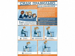 Стенд "Сиди правильно и не отвлекайся" - fgospostavki.ru - Верхняя Пышма