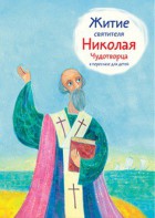 Житие святителя Николая Чудотворца в пересказе для детей - fgospostavki.ru - Верхняя Пышма