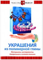DVD "Мастер-класс. Украшения из полимерной глины. Материалы, инструменты. Акварельная и соляная техники" - fgospostavki.ru - Верхняя Пышма
