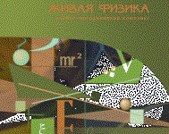 Живая Физика 4.3.(Виртуальный конструктор по физике) - fgospostavki.ru - Верхняя Пышма