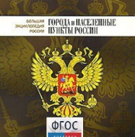 CD "Большая Энциклопедия России. Города и населенные пункты России" - fgospostavki.ru - Верхняя Пышма