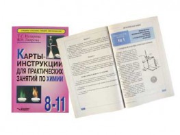 Карты-инструкции для практических занятий по химии: 8-11 класс. Назарова Т.С. - fgospostavki.ru - Верхняя Пышма