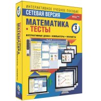 Сетевая версия. Тесты. Математика 3 класс - fgospostavki.ru - Верхняя Пышма