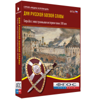 Медиа Коллекция "Дни русской боевой славы. Борьба с иностранными интервентами. XVII век" - fgospostavki.ru - Верхняя Пышма