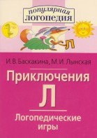 Логопедические игры "Приключения Л" - fgospostavki.ru - Верхняя Пышма