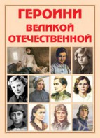 Альбом-справочник "Героини Великой Отечественной" - fgospostavki.ru - Верхняя Пышма