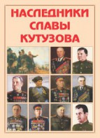 Альбом-справочник "Наследники славы Кутузова" - fgospostavki.ru - Верхняя Пышма