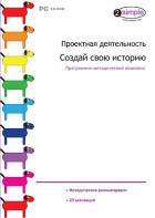 Проектная деятельность. Создай свою историю. Программно-методический комплекс - fgospostavki.ru - Верхняя Пышма
