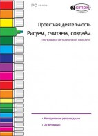 Проектная деятельность. Рисуем, считаем, создаем. Программно-методический комплекс - fgospostavki.ru - Верхняя Пышма
