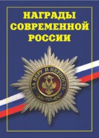 Брошюра "Награды современной России" - fgospostavki.ru - Верхняя Пышма