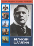 DVD "Великий Шаляпин" (жизнь, творчество) - fgospostavki.ru - Верхняя Пышма