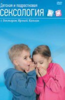 DVD "Детская и подростковая сексология" - fgospostavki.ru - Верхняя Пышма