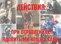 Комплект плакатов "Действия при отравлении ядовитыми веществами" - fgospostavki.ru - Верхняя Пышма