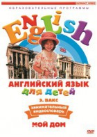DVD Английский для детей 4-7 лет. "Занимательный видеословарь. Часть 2 «Мой дом»" - fgospostavki.ru - Верхняя Пышма