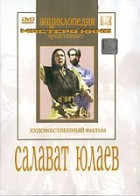 DVD художественный фильм "Салават Юлаев" - fgospostavki.ru - Верхняя Пышма