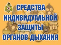 Комплект плакатов "Средства индивидуальной защиты органов дыхания" - fgospostavki.ru - Верхняя Пышма