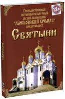 DVD "Московский Кремль: Святыни" - fgospostavki.ru - Верхняя Пышма