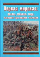 Подарочный альбом "Первая мировая: факты, события, люди, историко-культурное наследие" - fgospostavki.ru - Верхняя Пышма