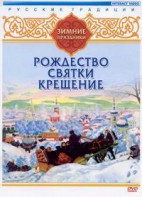 DVD "Русские традиции. Зимние праздники" - fgospostavki.ru - Верхняя Пышма