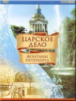 DVD "Царское дело: Фонтаны Петербурга" на 6 языках - fgospostavki.ru - Верхняя Пышма