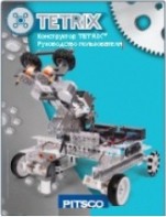 Руководство пользователя "Конструктор Tetrix" - fgospostavki.ru - Верхняя Пышма