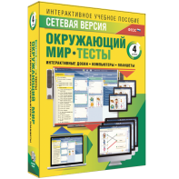 Сетевая версия. Тесты. Окружающий мир. 4 класс - fgospostavki.ru - Верхняя Пышма