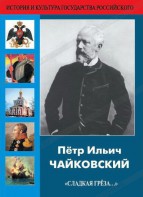 DVD "Пётр Ильич Чайковский "Сладкая грёза..." - fgospostavki.ru - Верхняя Пышма