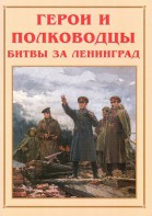 Альбом-справочник "Герои и полководцы битвы за Ленинград" - fgospostavki.ru - Верхняя Пышма