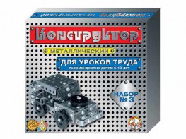 Конструктор металлический для уроков труда № 3 (292 элемента) - fgospostavki.ru - Верхняя Пышма