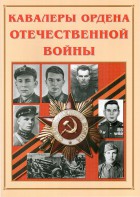 Альбом-справочник "Кавалеры ордена Отечественной войны" - fgospostavki.ru - Верхняя Пышма