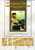 DVD художественный фильм "Мы из кронштадта" - fgospostavki.ru - Верхняя Пышма