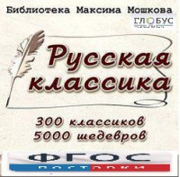CD "Библиотека М. Мошкова. Русская классика" - fgospostavki.ru - Верхняя Пышма