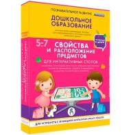 Интерактивное развивающее пособие "Для интерактивных столов. Свойства и расположение предметов." - fgospostavki.ru - Верхняя Пышма