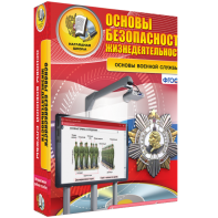 ОБЖ. Основы военной службы - fgospostavki.ru - Верхняя Пышма