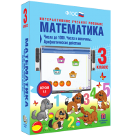 Математика 3 класс. Числа до 1000. Числа и величины. Арифметические действия - fgospostavki.ru - Верхняя Пышма