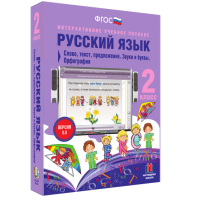 Русский язык. 2 класс. Слово, текст, предложение. Звуки и буквы. Орфография - fgospostavki.ru - Верхняя Пышма