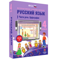 Русский язык. 4 класс. Части речи. Орфография - fgospostavki.ru - Верхняя Пышма