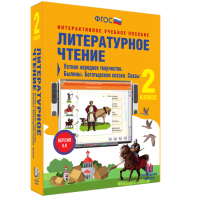 Литературное чтение 2 класс. Устное народное творчество. Былины. Богатырские сказки. Сказы - fgospostavki.ru - Верхняя Пышма