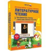 Литературное чтение 4 класс. Книги Древней Руси. Страницы старины седой. Писатели и поэты XIX в - fgospostavki.ru - Верхняя Пышма