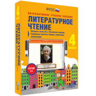 Литературное чтение 4 класс. Писатели и поэты XX в. Поэтические страницы. Зарубежные писатели. Словари, справочники, энциклопедии - fgospostavki.ru - Верхняя Пышма